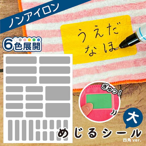 布に直接貼れる ノンアイロン シール めじるシール 大 四角 くつした ソックス お名前シール 子供 幼児 入園 入学 手書き シンプル 対策 簡単 仕分け アイロン不要 タグ 表示タグ シール 洗濯タグ 布 防水 ネームシール ラベルシール かわいい 目印 【メール便送料無料】 布に直接貼れる ノンアイロン シール めじるシール 大 四角 くつした ソックス お名前シール 子供 幼児 入園 入学 手書き シンプル 対策 簡単 仕分け アイロン不要 タグ 表示タグ シール 洗濯タグ 布 防水 ネームシール ラベルシール かわいい 目印 【メール便送料無料】