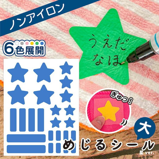 【楽天スーパーSALE20%オフ】 布に直接貼れる ノンアイロン シール めじるシール 大 星 くつした ソックス お名前シール 子供 幼児 入園 入学 手書き シンプル 対策 簡単 仕分け アイロン不要 名前 シール 洗濯タグ 布 防水 ネームシール ラベルシール かわいい 目印 【楽天スーパーSALE20%オフ】 布に直接貼れる ノンアイロン シール めじるシール 大 星 くつした ソックス お名前シール 子供 幼児 入園 入学 手書き シンプル 対策 簡単 仕分け アイロン不要 名前 シール 洗濯タグ 布 防水 ネームシール ラベルシール かわいい 目印