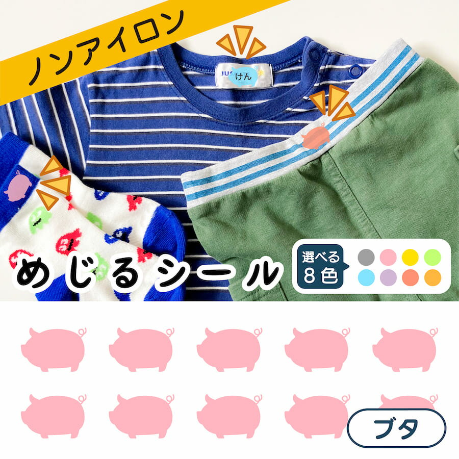 布に直接貼れる ノンアイロン めじるシール くつした ソックス お名前シール ブタ どうぶつ 子供 幼児 入園 入学 手書き シンプル 対策 簡単 仕分け アイロン不要 名前 おなまえ シール 洗濯タグ 布 防水 ネームシール ラベルシール かわいい 目印 【メール便送料無料】