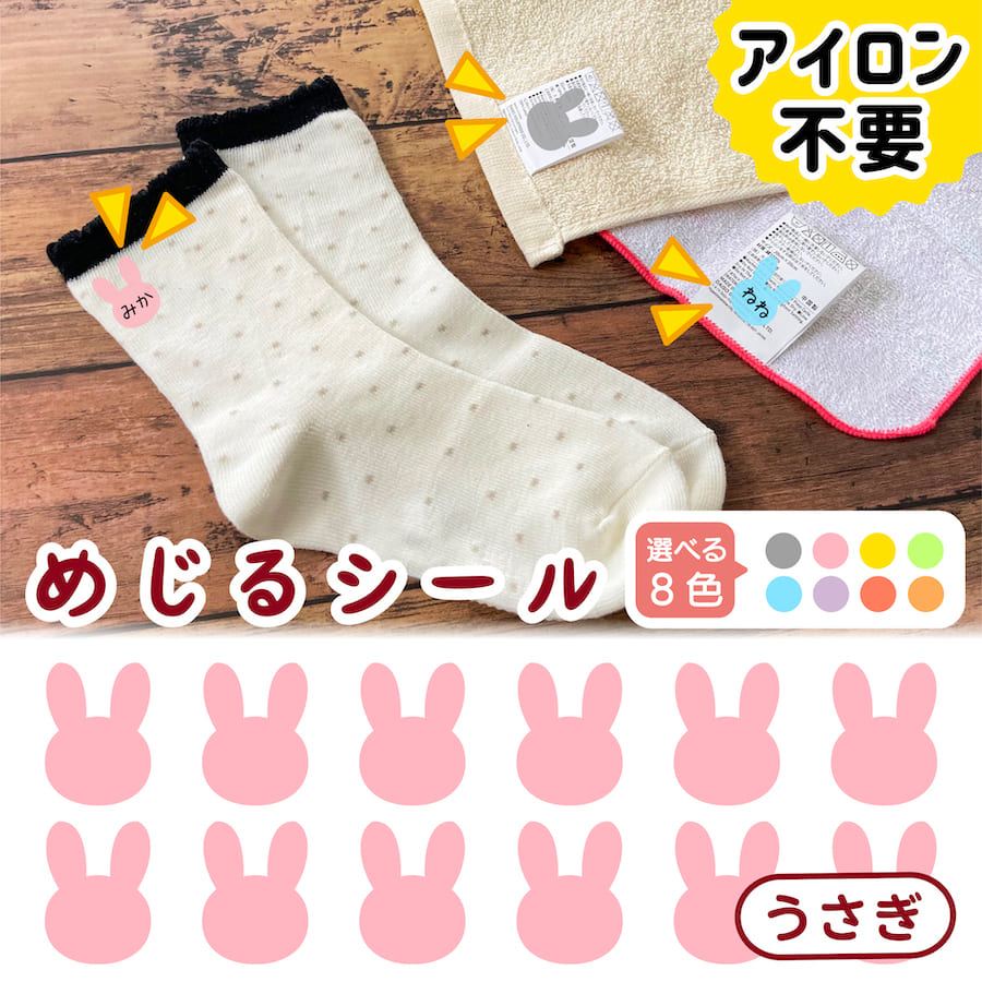 布に直接貼れる ノンアイロン シール めじるシール うさぎ くつした ソックス お名前シール どうぶつ 子供 幼児 入園 入学 手書き シンプル 対策 簡単 仕分け アイロン不要 名前 シール 洗濯タグ 布 防水 ネームシール ラベルシール かわいい 目印 【メール便送料無料】のサムネイル