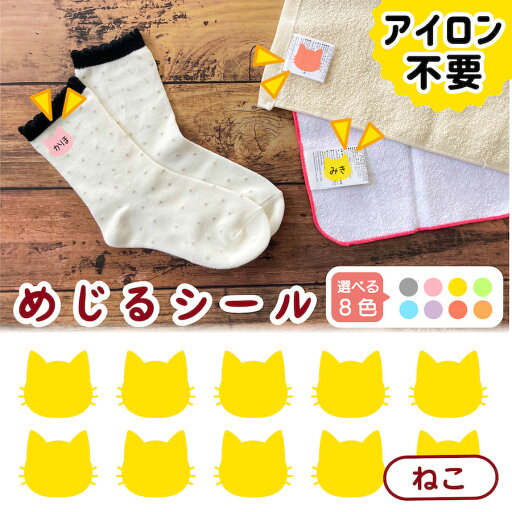 布に直接貼れる ノンアイロン シール めじるシール ねこ くつした ソックス お名前シール どうぶつ 子供 幼児 入園 入学 手書き シンプル 対策 簡単 仕分け アイロン不要 名前 シール 洗濯タグ 布 防水 ネームシール ラベルシール かわいい 目印 【メール便送料無料】 布に直接貼れる ノンアイロン シール めじるシール ねこ くつした ソックス お名前シール どうぶつ 子供 幼児 入園 入学 手書き シンプル 対策 簡単 仕分け アイロン不要 名前 シール 洗濯タグ 布 防水 ネームシール ラベルシール かわいい 目印 【メール便送料無料】