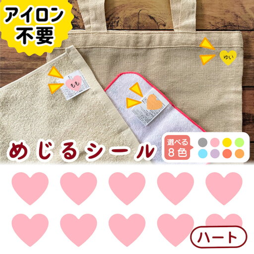 【楽天スーパーSALE20%オフ】 布に直接貼れる ノンアイロン シール めじるシール ハート くつした ソックス お名前シール どうぶつ 子供 幼児 入園 入学 手書き シンプル 対策 簡単 仕分け アイロン不要 名前 シール 洗濯タグ 布 防水 ネームシール ラベル かわいい 目印 【楽天スーパーSALE20%オフ】 布に直接貼れる ノンアイロン シール めじるシール ハート くつした ソックス お名前シール どうぶつ 子供 幼児 入園 入学 手書き シンプル 対策 簡単 仕分け アイロン不要 名前 シール 洗濯タグ 布 防水 ネームシール ラベル かわいい 目印