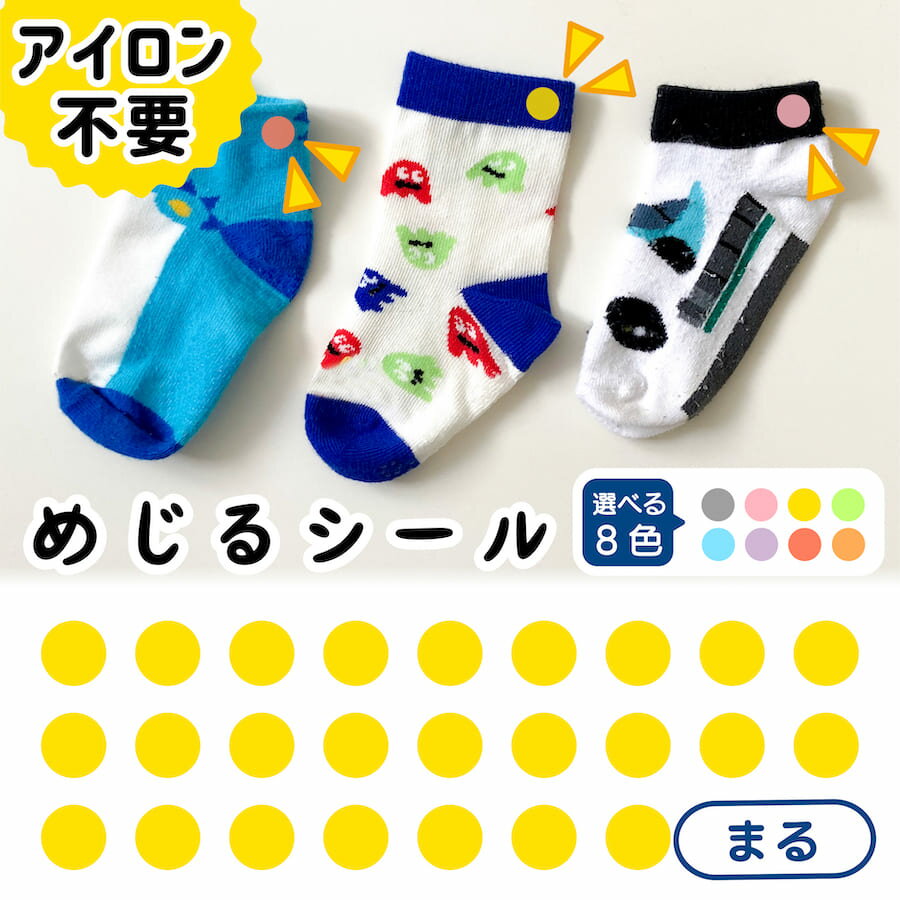 布に直接貼れる ノンアイロン シール めじるシール まる くつした ソックス お名前シール どうぶつ 子供 幼児 入園 入学 手書き シンプル 対策 簡単 仕分け アイロン不要 名前 シール 洗濯タグ 布 防水 ネームシール ラベルシール かわいい 目印 【メール便送料無料】