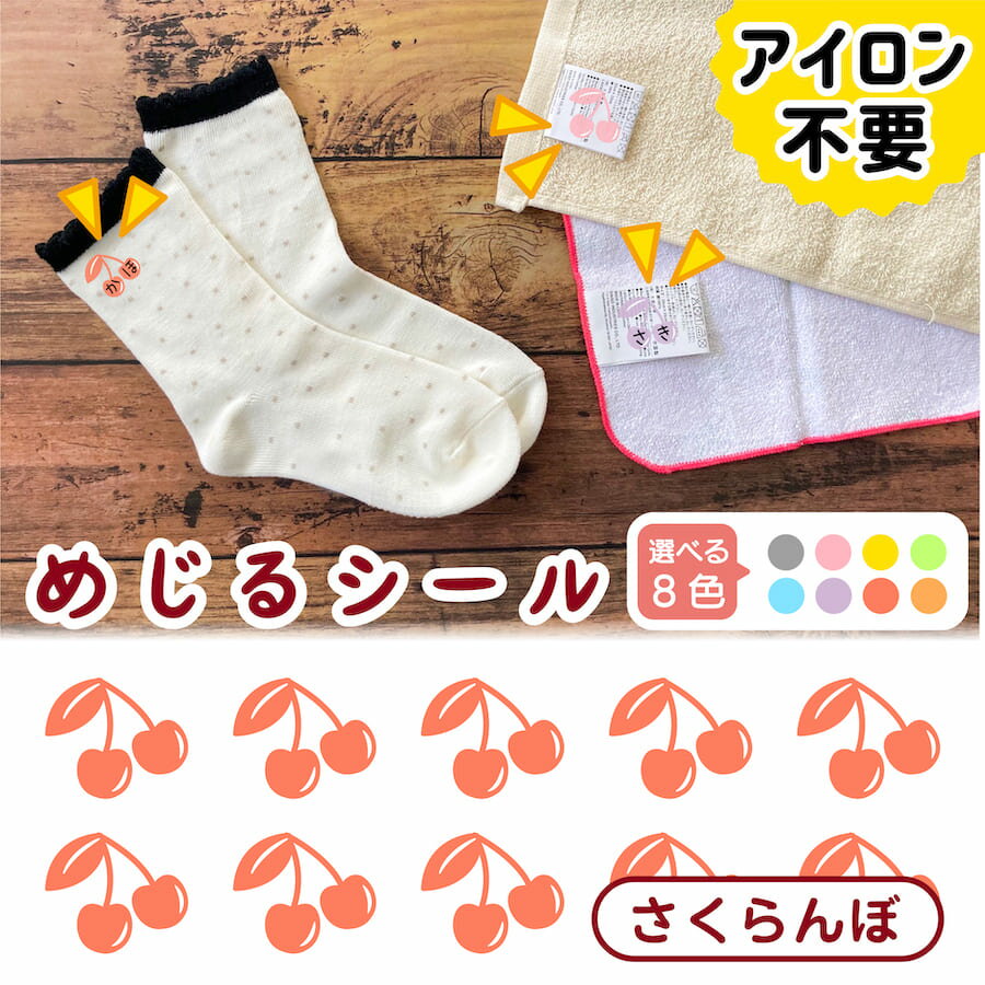 布に直接貼れる ノンアイロン シール めじるシール さくらんぼ チェリー くつした ソックス お名前シール どうぶつ 子供 幼児 入園 入学 手書き シンプル 仕分け アイロン不要 名前 シール 洗濯タグ 布 防水 ネームシール ラベルシール かわいい 目印 【メール便送料無料】