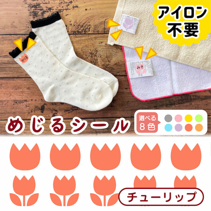 布に直接貼れる ノンアイロン シール めじるシール チューリップ 花 くつした ソックス お名前シール どうぶつ 子供 幼児 入園 入学 手書き シンプル 簡単 仕分け アイロン不要 名前 シール 洗濯タグ 布 防水 ネームシール ラベルシール かわいい 目印 【メール便送料無料】