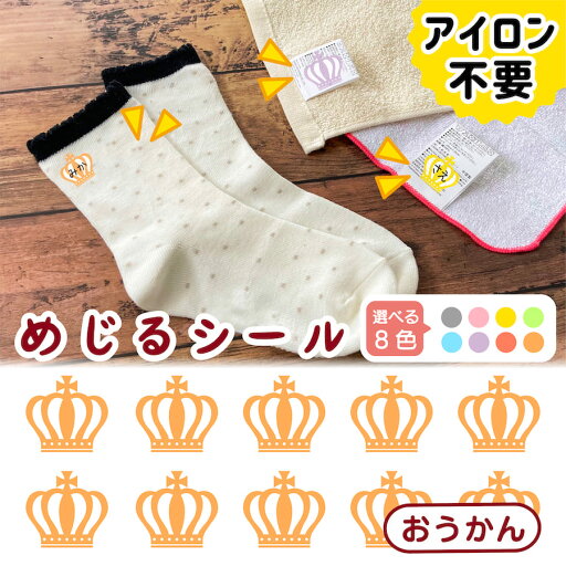 布に直接貼れる ノンアイロン シール めじるシール おうかん 王冠 くつした ソックス お名前シール どうぶつ 子供 幼児 入園 入学 手書き シンプル 対策 簡単 仕分け アイロン不要 名前 シール 洗濯タグ 防水 ネームシール ラベルシール かわいい 目印 【メール便送料無料】 布に直接貼れる ノンアイロン シール めじるシール おうかん 王冠 くつした ソックス お名前シール どうぶつ 子供 幼児 入園 入学 手書き シンプル 対策 簡単 仕分け アイロン不要 名前 シール 洗濯タグ 防水 ネームシール ラベルシール かわいい 目印 【メール便送料無料】