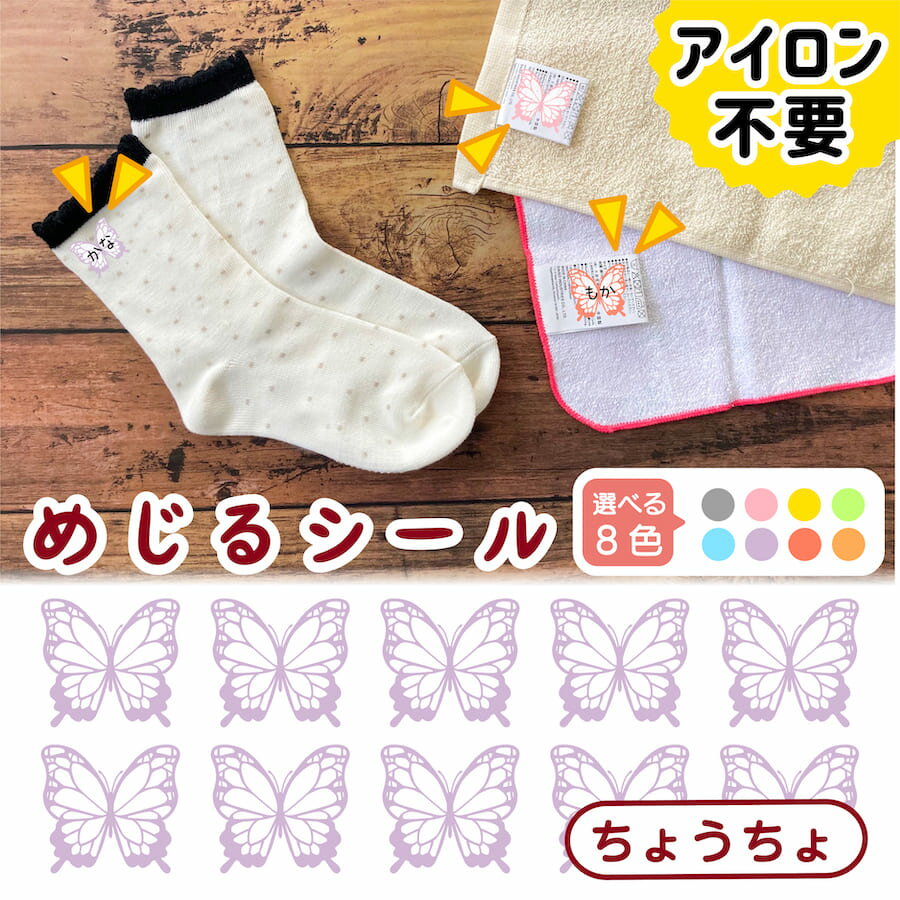 布に直接貼れる ノンアイロン シール めじるシール ちょうちょ くつした ソックス お名前シール どうぶつ 子供 幼児 入園 入学 手書き シンプル 対策 簡単 仕分け アイロン不要 名前 シール 洗濯タグ 布 防水 ネームシール ラベルシール かわいい 目印 【メール便送料無料】