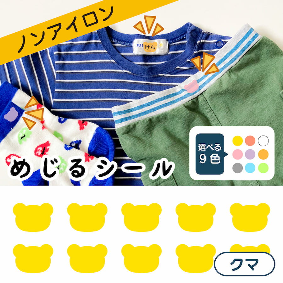 布に直接貼れる ノンアイロン めじるシール くつした ソックス お名前シール クマ どうぶつ 子供 幼児 入園 入学 手書き シンプル 対策 簡単 仕分け アイロン不要 名前 おなまえ シール 洗濯タグ 布 防水 ネームシール ラベルシール かわいい 目印 【メール便送料無料】のサムネイル