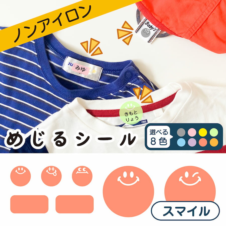 布に直接貼れる ノンアイロン シール めじるシール くつした ソックス スマイル どうぶつ お名前シール 子供 幼児 入園 入学 手書き シンプル 対策 簡単 仕分け アイロン不要 名前 シール 洗濯タグ 布 防水 ネームシール ラベルシール かわいい 目印 【メール便送料無料】