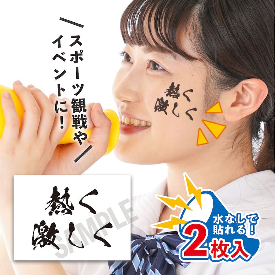熱く激しく 中サイズ 2枚入 水無しで貼れる タトゥーシール 応援 シール 日本代表 フェイスシール フェイスペイント 野球 ラグビー サッカー 日本 フェス ...