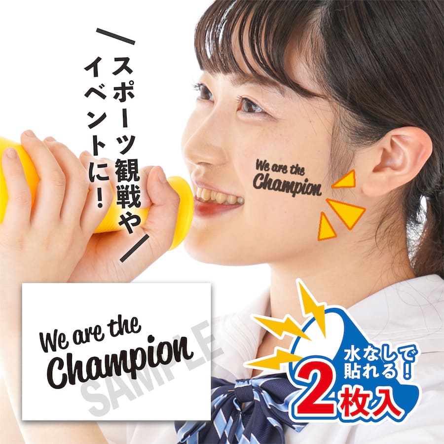 We are the Champion 中サイズ 2枚入 水無しで貼れる タトゥーシール 応援 シール 日本代表 フェイスシール フェイスペイント 野球 ラグビ...