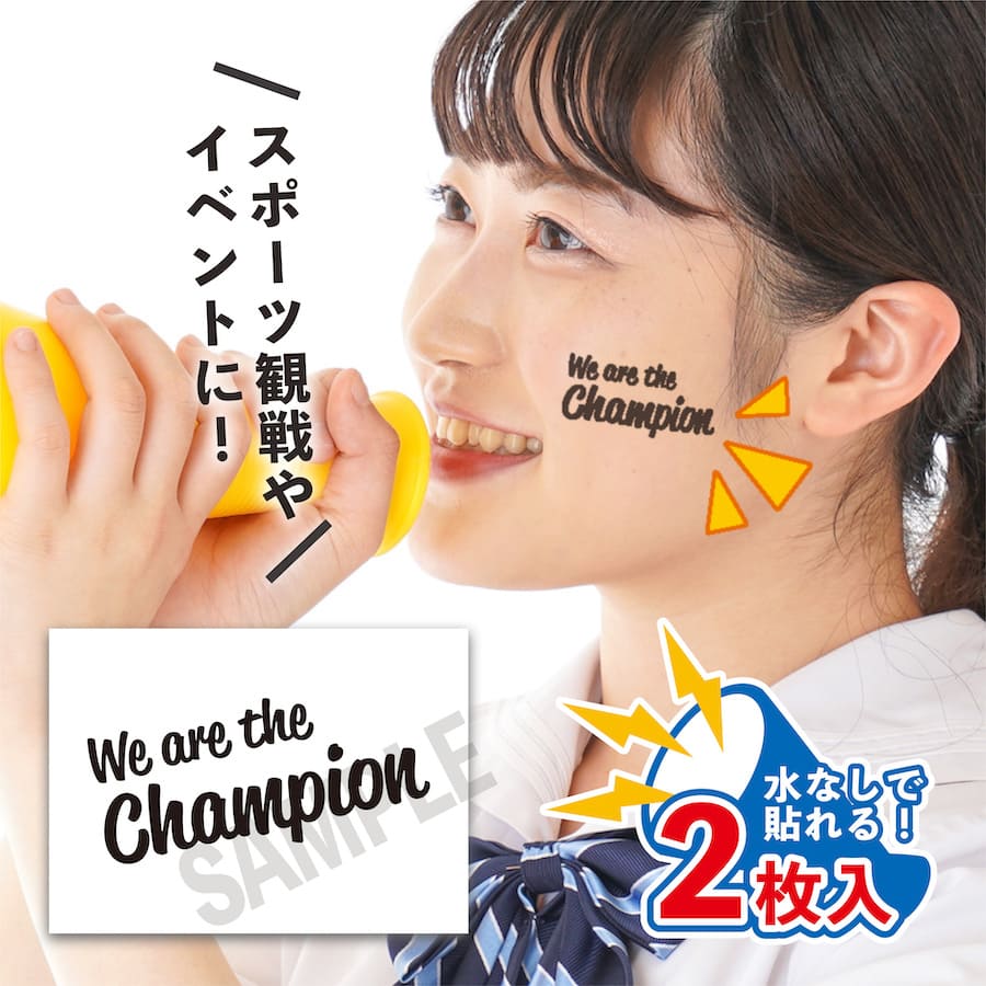 We are the Champion 中サイズ 2枚入 水無しで貼れる タトゥーシール 応援 シール 日本代表 フェイスシ..