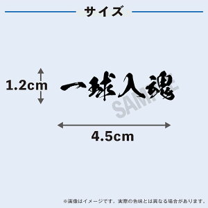 一球入魂 中サイズ 2枚入 水無しで貼れる タトゥーシール 応援 シール フェイスシール フェイスペイント サッカー 野球 soccer サムライ ブルー がんばれ 日本 フェス イベント スポーツ 観戦 野外 応援 パーティー 顔 日の丸 日本代表 カウントダウン 【メール便送料無料】バーゲン サッカー 用品 セール