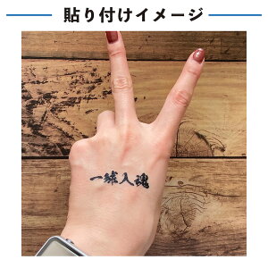 一球入魂 中サイズ 2枚入 水無しで貼れる タトゥーシール 応援 シール フェイスシール フェイスペイント サッカー 野球 soccer サムライ ブルー がんばれ 日本 フェス イベント スポーツ 観戦 野外 応援 パーティー 顔 日の丸 日本代表 カウントダウン 【メール便送料無料】バーゲン サッカー 用品 セール