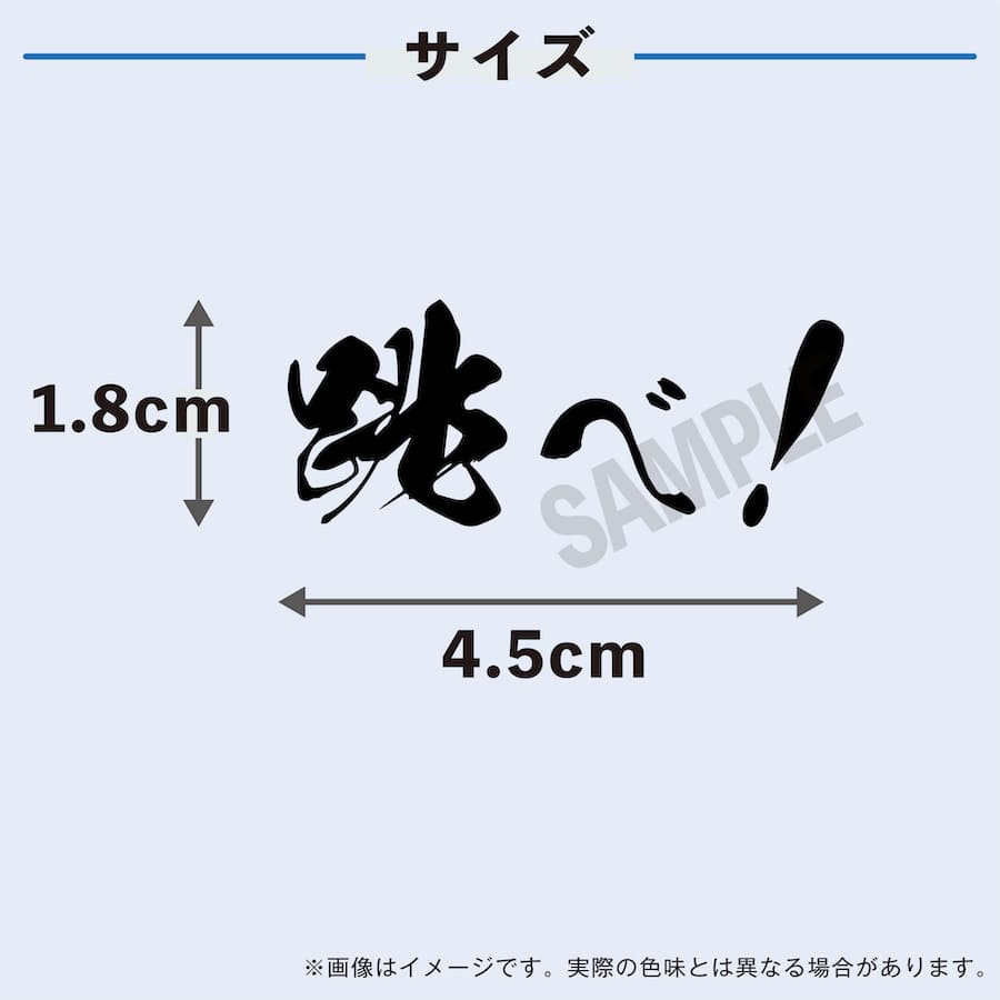 跳べ 中サイズ 2枚入 水無しで貼れる タトゥーシール 応援 シール フェイスシール フェイスペイント サッカー soccer サムライ ブルー がんばれ 日本 フェス イベント スポーツ 観戦 野外 応援 パーティー 顔 日の丸 日本代表 カウントダウン 【メール便送料無料】ネット通販 サッカー 用品 セール