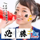 必勝 中サイズ 1セット 水無しで貼れる タトゥーシール 応援 シール フェイスシール フェイスペイント ラグビー 野球 サッカー soccer サムライ ブル...