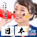 日本 文字 中サイズ 1セット 水無しで貼れる タトゥーシール 応援 シール フェイスシール フェイスペイント ラグビー 野球 サッカー soccer サムライ...