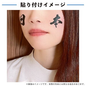 日本 文字 中サイズ 1セット 水無しで貼れる タトゥーシール 応援 シール フェイスシール フェイスペイント ラグビー 野球 サッカー soccer サムライ ブルー がんばれ フェス イベント スポーツ 観戦 野外 応援 パーティー 顔 日の丸 日本代表 【メール便送料無料】通販セール サッカー 用品 セール