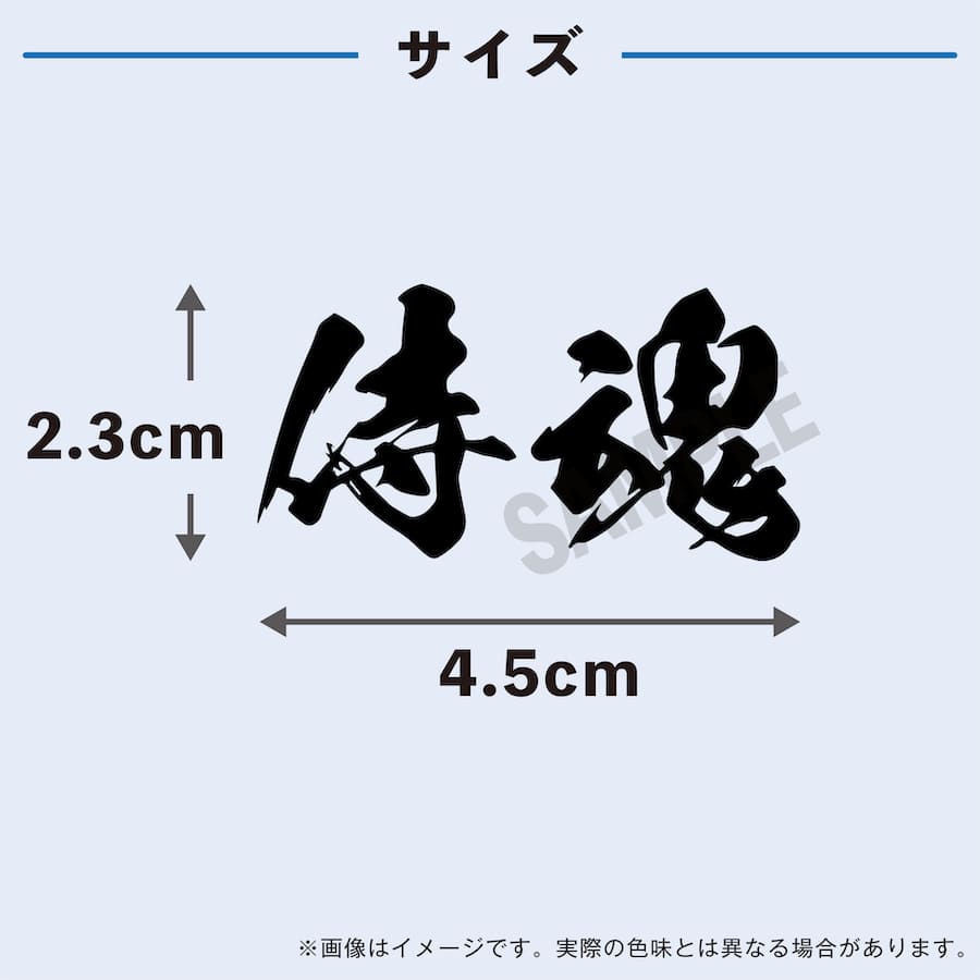 侍魂 文字 中サイズ 2枚入 水無しで貼れる タトゥーシール 応援 シール フェイスシール フェイスペイント ラグビー 野球 サッカー soccer サムライ ブルー がんばれ 日本 フェス イベント スポーツ 観戦 野外 応援 パーティー 顔 日の丸 日本代表 【メール便送料無料】ネット通販 サッカー 用品 セール