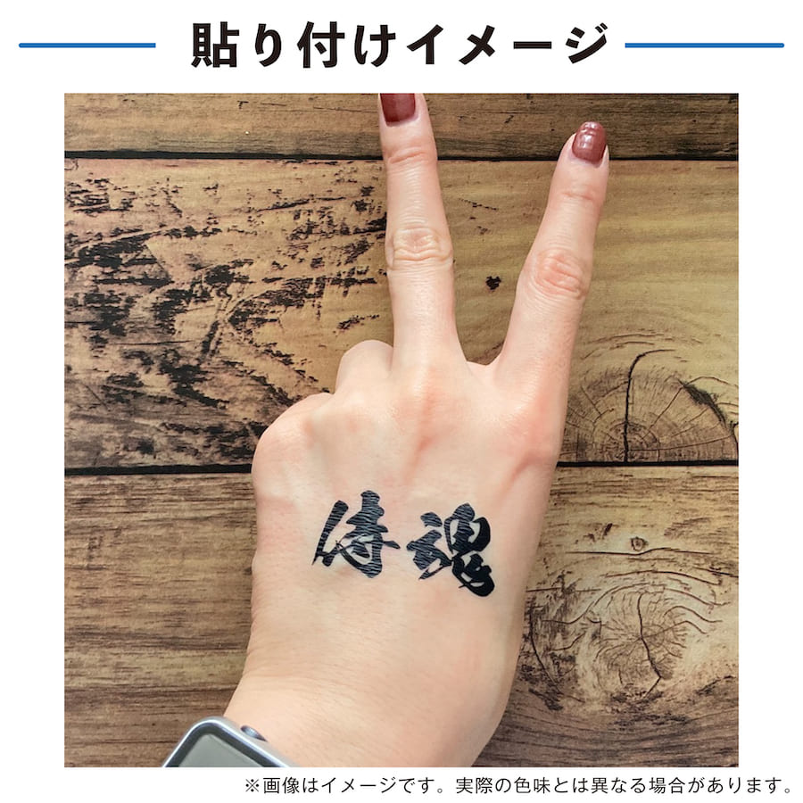 侍魂 文字 中サイズ 2枚入 水無しで貼れる タトゥーシール 応援 シール フェイスシール フェイスペイント ラグビー 野球 サッカー soccer サムライ ブルー がんばれ 日本 フェス イベント スポーツ 観戦 野外 応援 パーティー 顔 日の丸 日本代表 【メール便送料無料】ネット通販 サッカー 用品 セール