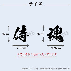 侍魂 文字 中サイズ 1セット 水無しで貼れる タトゥーシール 応援 シール フェイスシール フェイスペイント ラグビー 野球 サッカー soccer サムライ ブルー がんばれ 日本 フェス イベント スポーツ 観戦 野外 応援 パーティー 顔 日の丸 日本代表 【メール便送料無料】格安セール サッカー 用品 セール