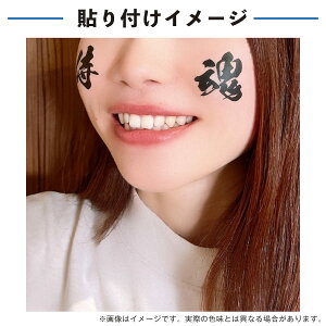 侍魂 文字 中サイズ 1セット 水無しで貼れる タトゥーシール 応援 シール フェイスシール フェイスペイント ラグビー 野球 サッカー soccer サムライ ブルー がんばれ 日本 フェス イベント スポーツ 観戦 野外 応援 パーティー 顔 日の丸 日本代表 【メール便送料無料】格安セール サッカー 用品 セール