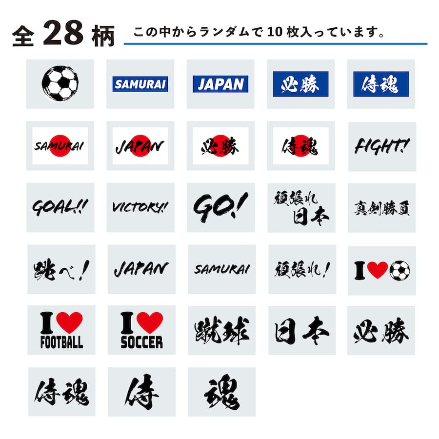 サッカー応援セット 中サイズ ランダム 10枚入 水無しで貼れる タトゥーシール 応援 シール フェイスシール フェイスペイント サッカー soccer サムライ ブルー がんばれ 日本 フェス イベント スポーツ 観戦 野外 応援 パーティー 顔 日の丸 日本代表 【メール便送料無料】通販セール サッカー 用品 セール