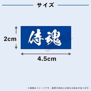 侍魂 ブルー 中サイズ 2枚入 水無しで貼れる タトゥーシール 応援 シール フェイスシール フェイスペイント サッカー soccer サムライ ブルー 日本 フェス イベント スポーツ 観戦 野外 応援 パーティー 顔 日の丸 日本代表 カウントダウン 【メール便送料無料】バーゲン サッカー 用品 セール