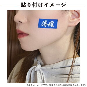 侍魂 ブルー 中サイズ 2枚入 水無しで貼れる タトゥーシール 応援 シール フェイスシール フェイスペイント サッカー soccer サムライ ブルー 日本 フェス イベント スポーツ 観戦 野外 応援 パーティー 顔 日の丸 日本代表 カウントダウン 【メール便送料無料】バーゲン サッカー 用品 セール