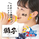 獅子 中サイズ 2枚入 水無しで貼れる タトゥーシール 応援 シール ライオンズ女子 フェイスシール フェイスペイント 野球 日本 フェス イベント スポーツ ...