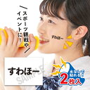 すわほー 中サイズ 2枚入 水無しで貼れる タトゥーシール 応援 シール つばめ女子 フェイスシール フェイスペイント 野球 日本 フェス イベント スポーツ ...