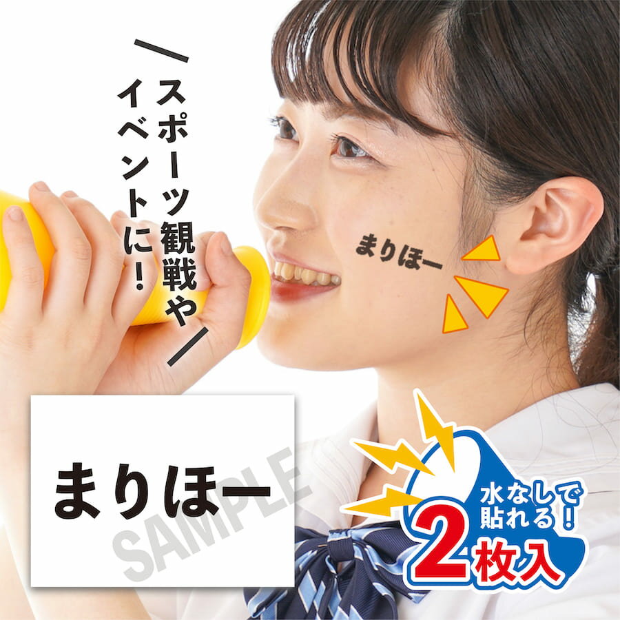 まりほー 中サイズ 2枚入 水無しで貼れる タトゥーシール 応援 シール ロッテ女子 フェイスシール フェイスペイント 野球 日本 フェス イベント スポーツ ...