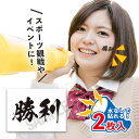 勝利 中サイズ 2枚入 水無しで貼れる タトゥーシール 応援 シール 日本代表 フェイスシール フェイスペイント 野球 ラグビー サッカー 日本 フェス イベン...