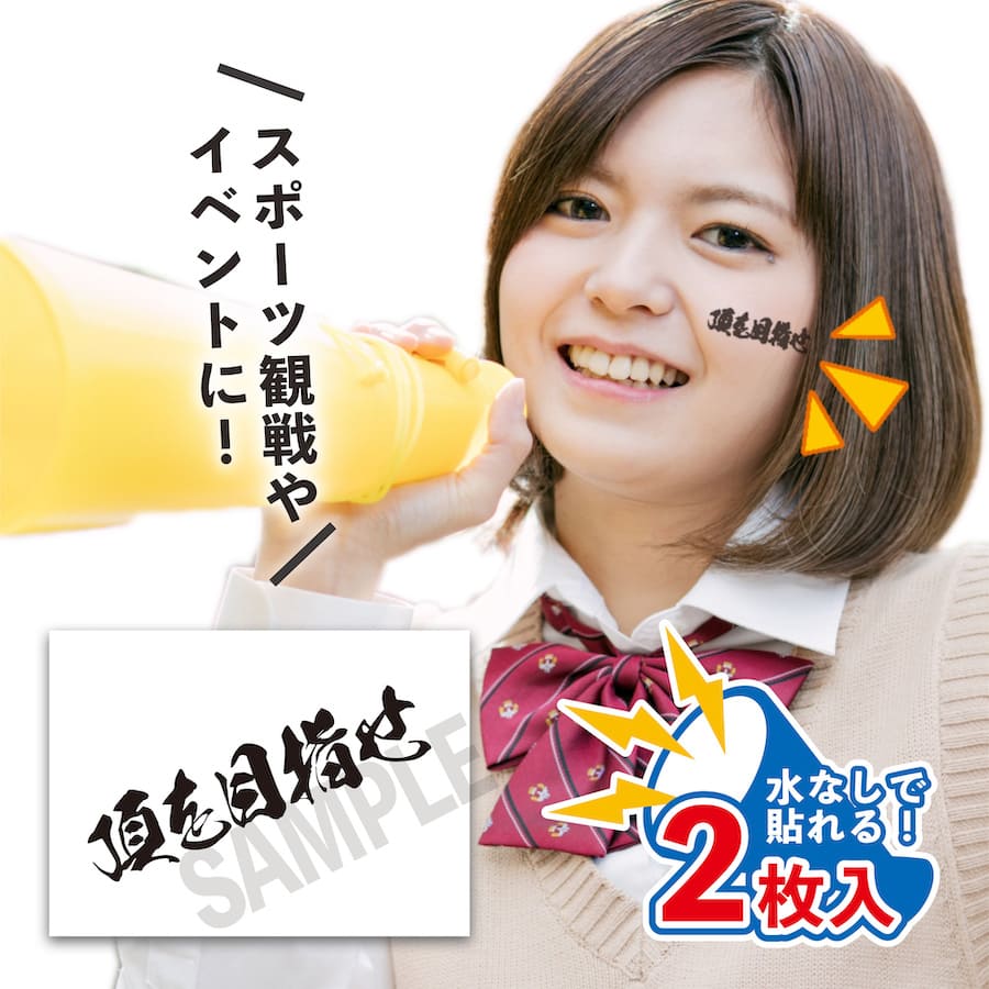 頂を目指せ 中サイズ 2枚入 水無しで貼れる タトゥー