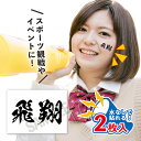 飛翔 中サイズ 2枚入 水無しで貼れる タトゥーシール 応援 シール フェイスシール フェイスペイント バスケットボール basketball オリンピック フ...