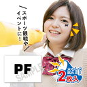 PF パワーフォワード 中サイズ 2枚入 水無しで貼れる タトゥーシール 応援 シール フェイスシール フェイスペイント バスケットボール basketball...