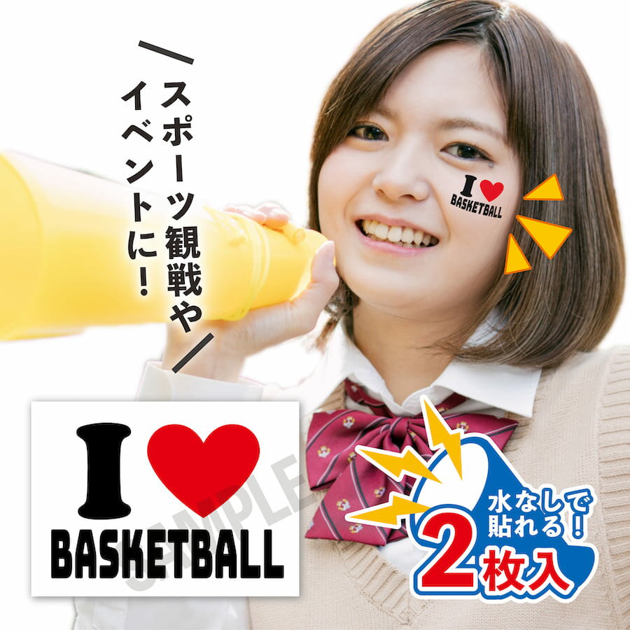 I love BASKETBALL 中サイズ 2枚入 水無しで貼れる タトゥーシール 応援 シール フェイスシール フェイ..