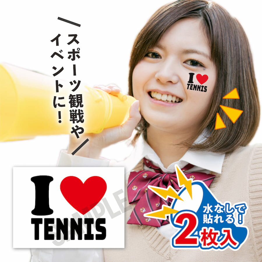 I love TENNIS 中サイズ 2枚入 水無しで貼れる タトゥーシール 応援 シール フェイスシール フェイスペ..