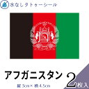 アフガニスタン 国旗 水無しで貼れる タトゥーシール シール 応援 フェイスシール フェイスペイント スポーツ サッカー ラグビー テニス サーフィン 柔道 野球 バレー バスケ 水泳 体操 フェス イベント 観戦 野外 パーティー 祭 顔 国旗シール 【メール便送料無料】(4)
