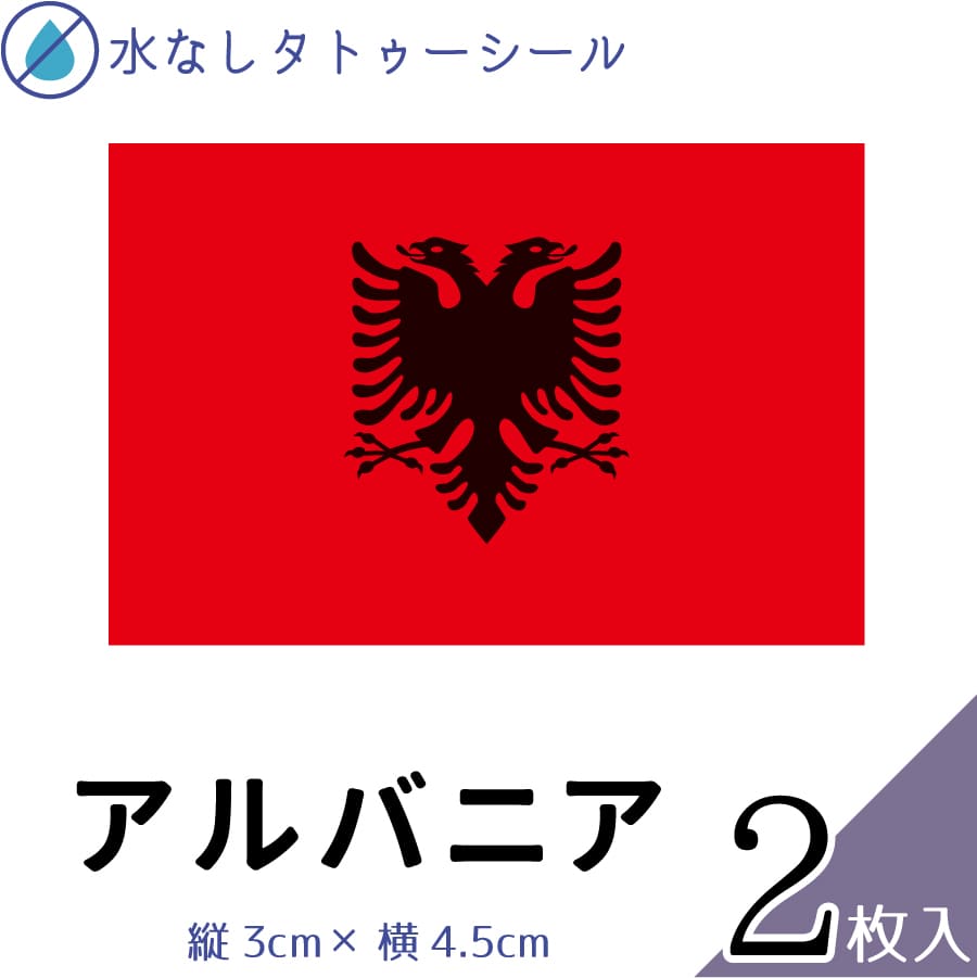アルバニア 水無しで貼れる タトゥーシール シール 応援 フェイスシール フェイスペイント スポーツ サッカー ラグビー テニス サーフィン 柔道 野球 バレー...