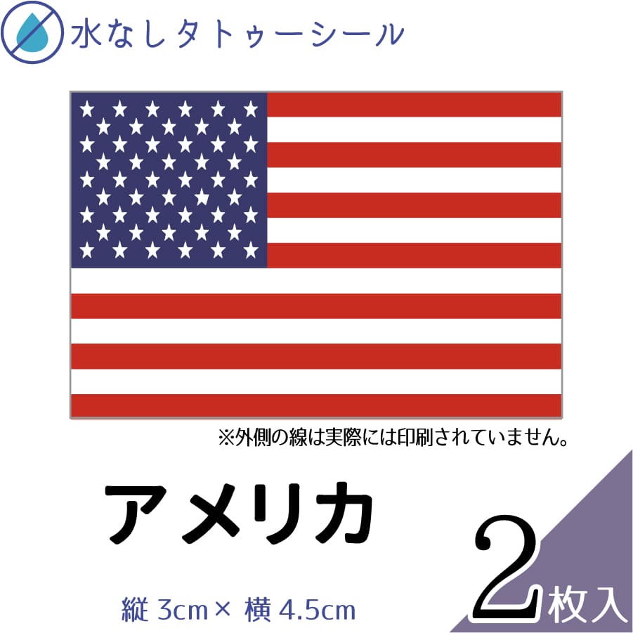 アメリカ 国旗 水無しで貼れる タトゥーシール シール 応援 フェイスシール フェイスペイント スポーツ サッカー ラグビー テニス サーフィン 柔道 野球 バ...