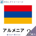 アルメニア 水無しで貼れる タトゥーシール シール 応援 フェイスシール フェイスペイント スポーツ サッカー ラグビー テニス サーフィン 柔道 野球 バレー バスケ 水泳 体操 フェス イベント 観戦 野外 パーティー 祭 顔 国旗シール 【メール便送料無料】(4)