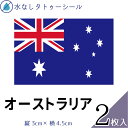 オーストラリア 国旗 水無しで貼れる タトゥーシール シール 応援 フェイスシール フェイスペイント スポーツ サッカー ラグビー テニス サーフィン 柔道 野...