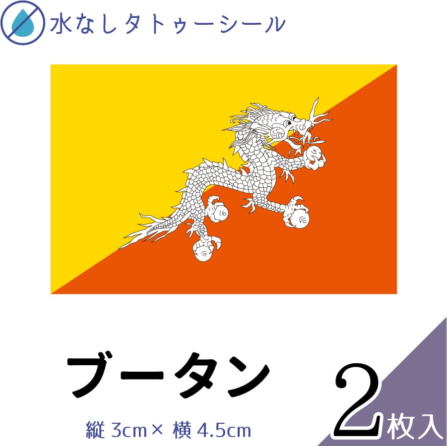 ブータン 水無しで貼れる タトゥーシール シール 応援 フェイスシール フェイスペイント スポーツ サッカー ラグビー テニス サーフィン 柔道 野球 バレー ...