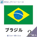 ブラジル 国旗 水無しで貼れる タトゥーシール シール 応援 フェイスシール フェイスペイント スポーツ サッカー ラグビー テニス サーフィン 柔道 野球 バ...