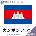 カンボジア 水無しで貼れる タトゥーシール シール 応援 フェイスシール フェイスペイント スポーツ サッカー ラグビー テニス サーフィン 柔道 野球 バレー...