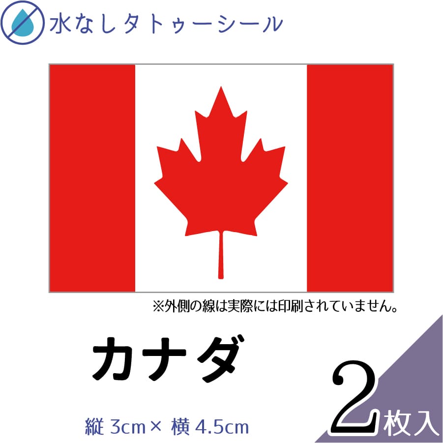 カナダ 国旗 水無しで貼れる タトゥーシール シール 応援 