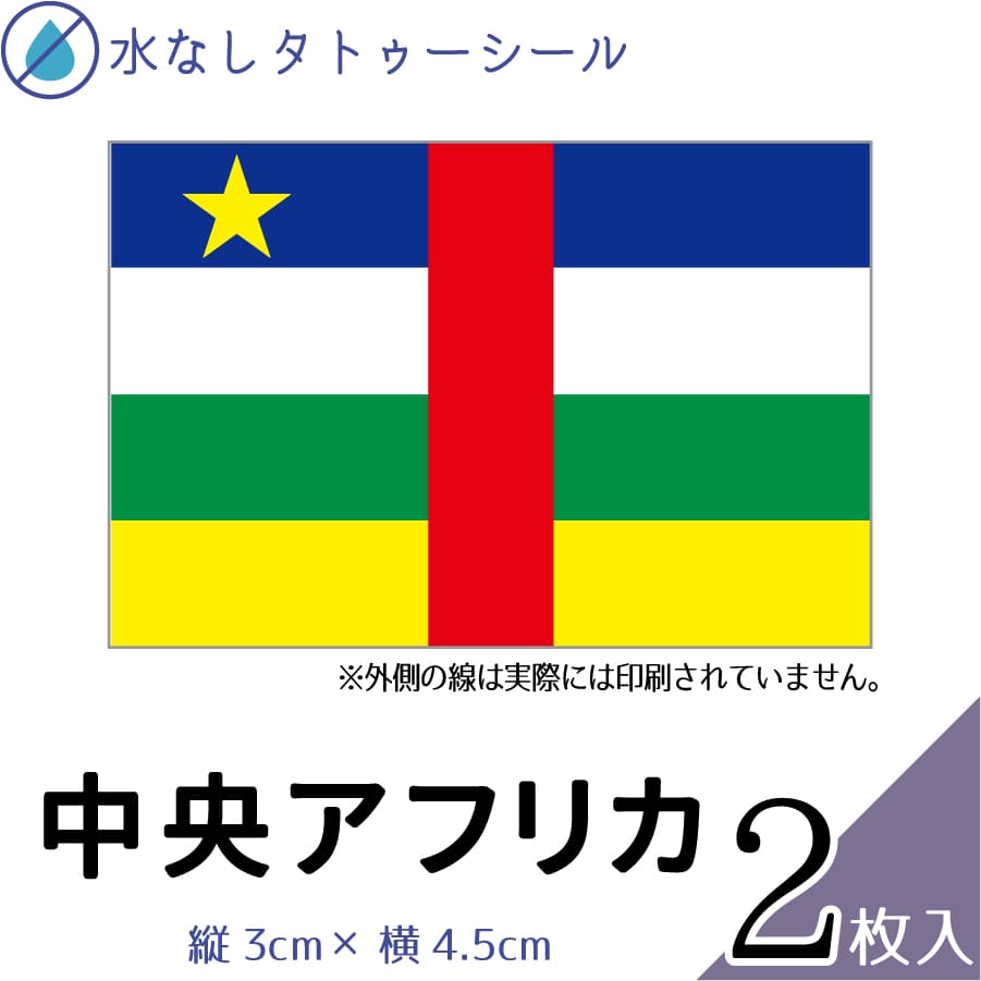 中央アフリカ 水無しで貼れる タトゥーシール シール 