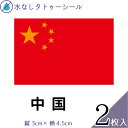 中国 国旗 水無しで貼れる タトゥーシール シール 応援 フェイスシール フェイスペイント スポーツ サッカー ラグビー テニス サーフィン 柔道 野球 バレー...