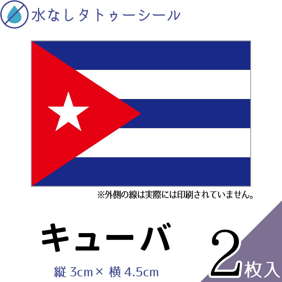 キューバ 国旗 水無しで貼れる タトゥーシール シール 応援